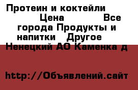 Протеин и коктейли Energy Diet › Цена ­ 1 900 - Все города Продукты и напитки » Другое   . Ненецкий АО,Каменка д.